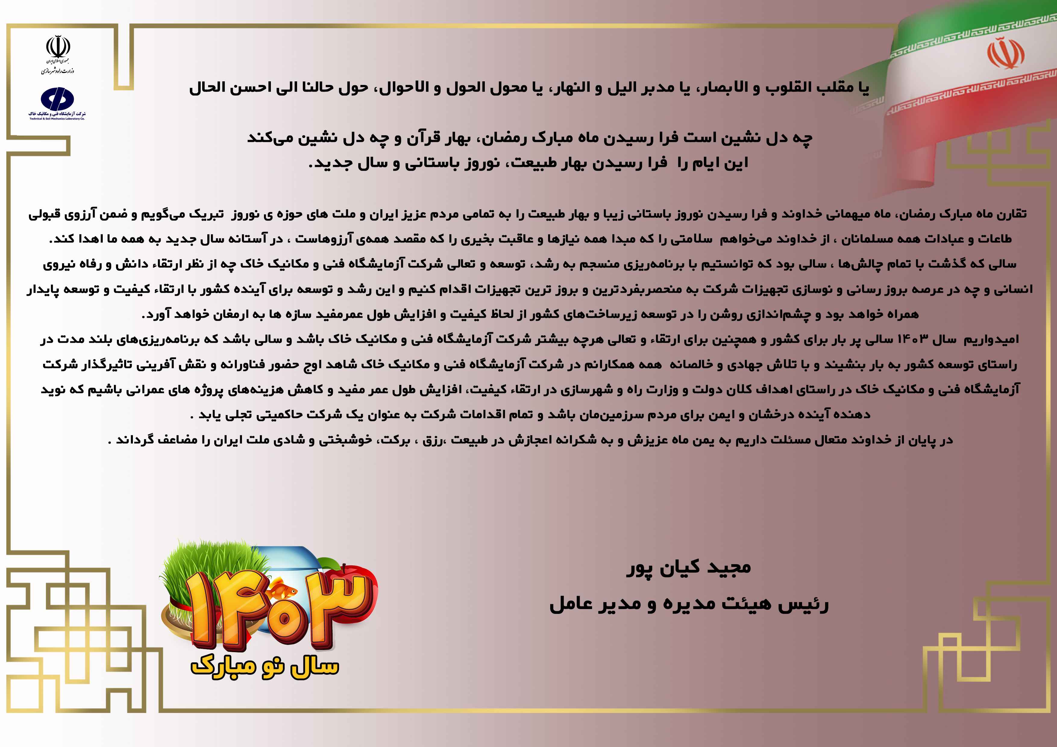 مدیرعامل شرکت آزمایشگاه فنی و مکانیک خاک در پیام نوروزی: سال آینده سال توسعه زیرساخت‌ها و سال نقش آفرینی تاثیرگذار در ارتقاء کیفیت پروژه‌های عمرانی است